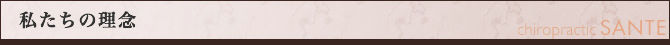私たちの理念