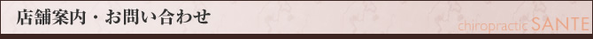 店舗案内・お問い合わせ