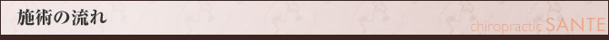 施術の流れ