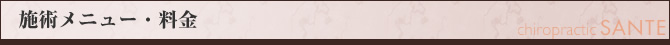 施術メニュー・料金