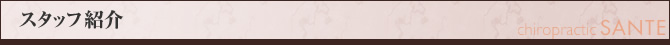 スタッフ紹介