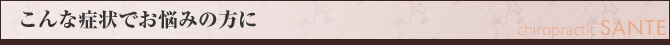 こんな症状でお悩みの方に