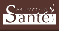 カイロプラクティック サンテ