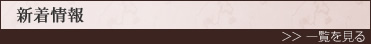 新着情報