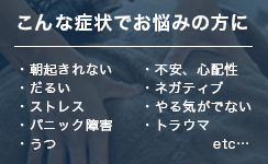 こんな症状の方に